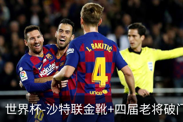 世界杯-沙特联金靴+四届老将破门 十人墨西哥2-0九人南非
