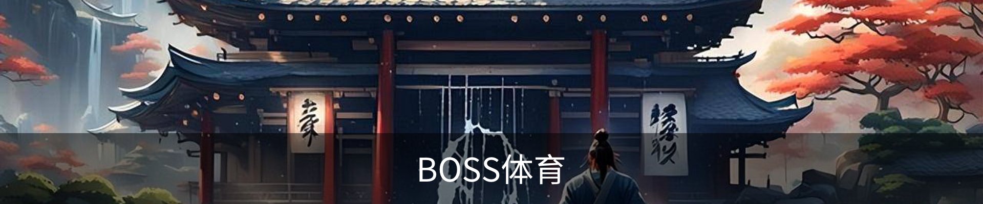 BOSS体育(中国)官方网站 - BOSS SPORTS